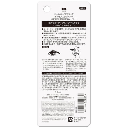 カールキープマジック　　エッセンスリムーバー　5.5mL