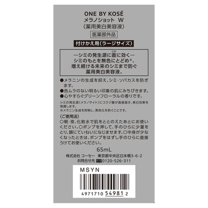 メラノショット  Ｗ　65mL