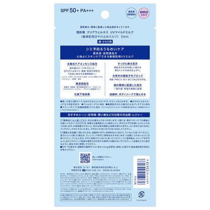 雪肌精　　クリアウェルネス　　ＵＶマイルドミルク　50mL