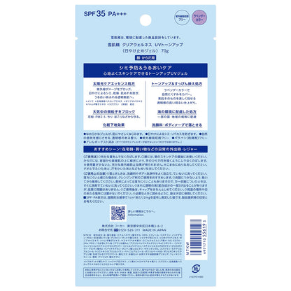 雪肌精　　クリアウェルネス　　ＵＶトーンアップ　70g