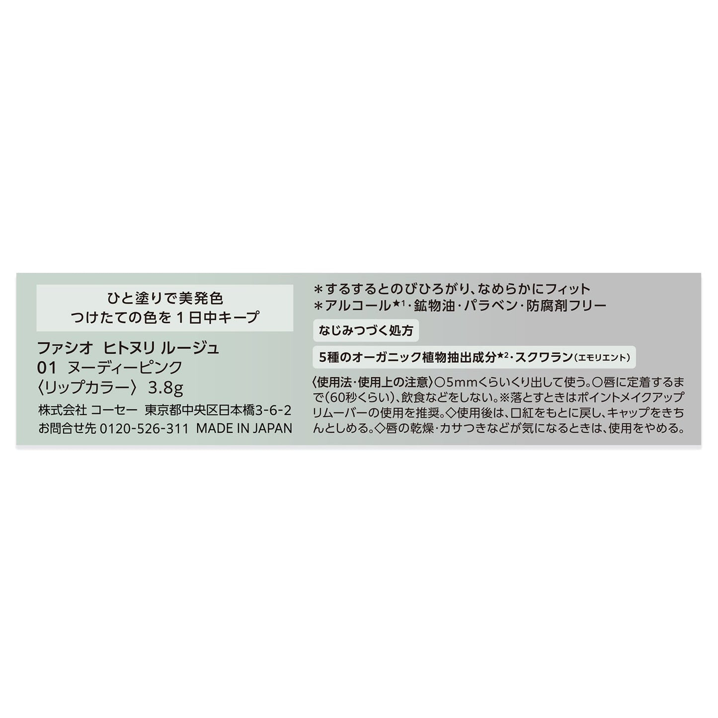 ヒトヌリルージュ　3.8g