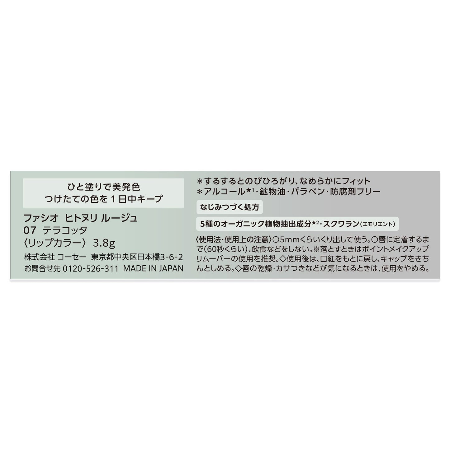 ヒトヌリルージュ　3.8g