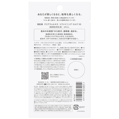 雪肌精　　クリアウェルネス　　リファイニング　ミルク　ＳＳ　20mL