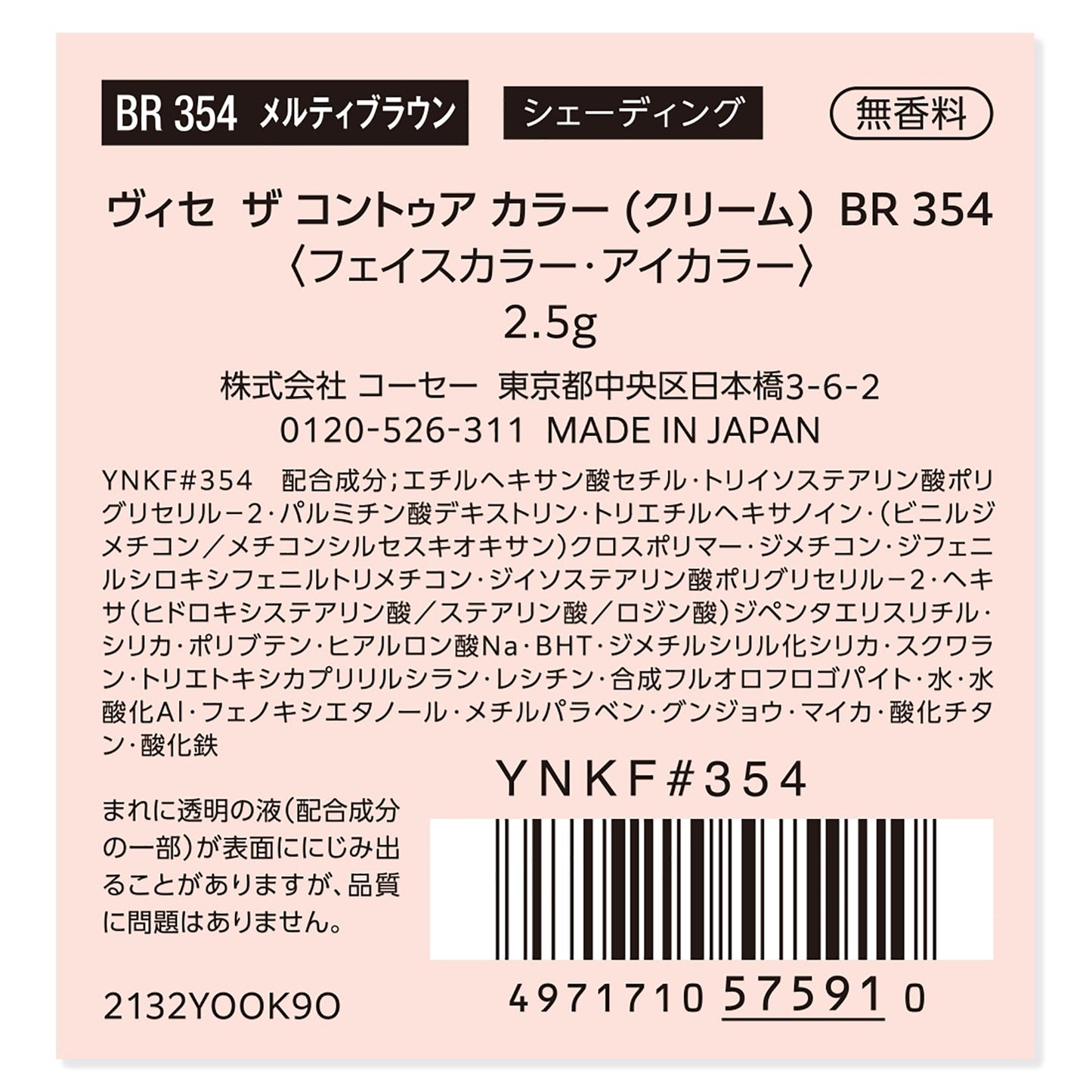 ザ　コントゥア カラー　（クリーム）　2.5g