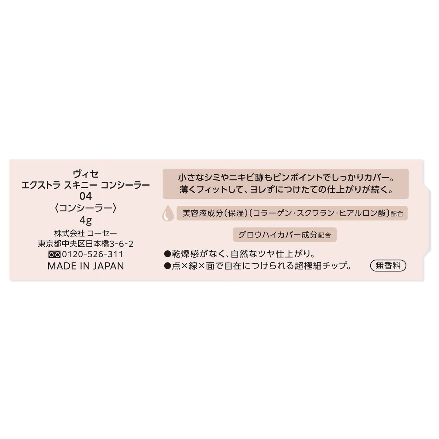 エクストラスキニーコンシーラー　4g