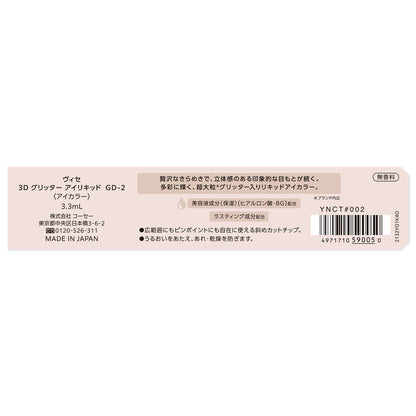 ３Ｄグリッターアイリキッド　3.3mL