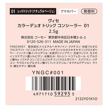 カラーデュオトリックコンシーラー　2.5g