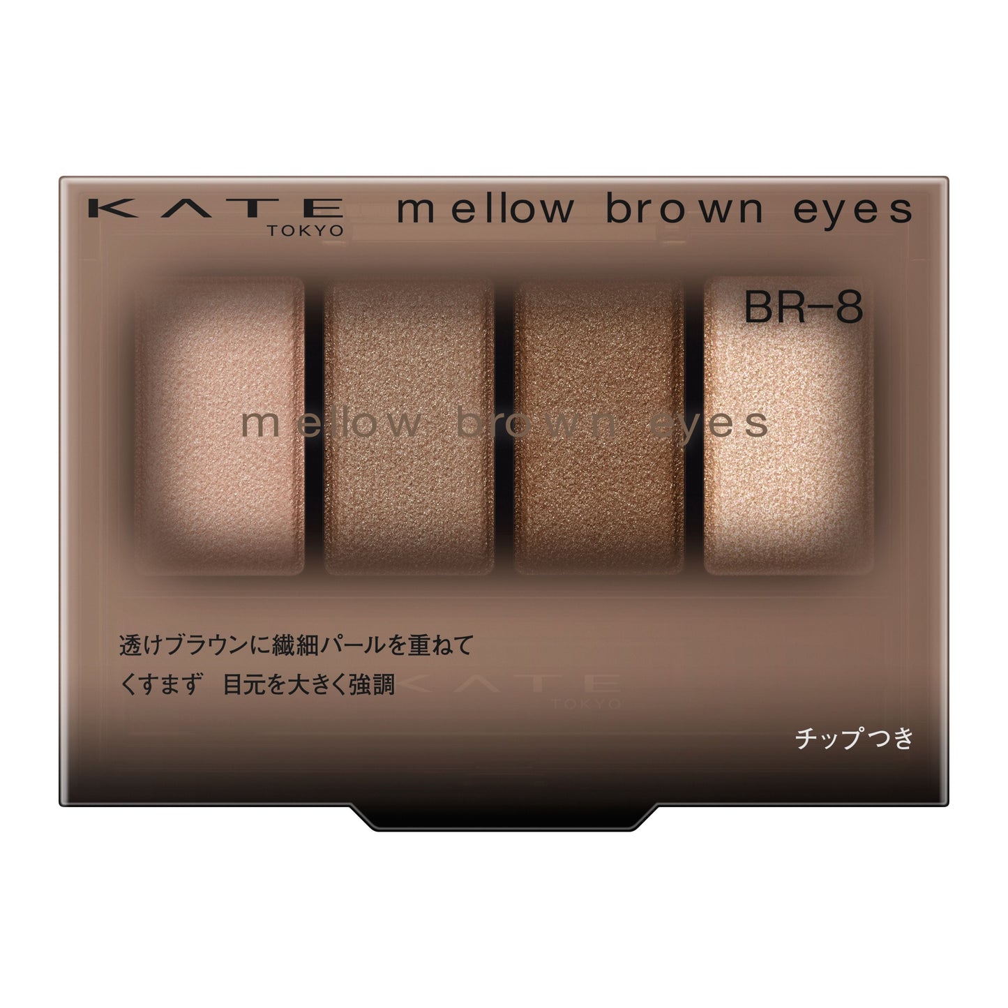 メロウブラウンアイズ　4.2G