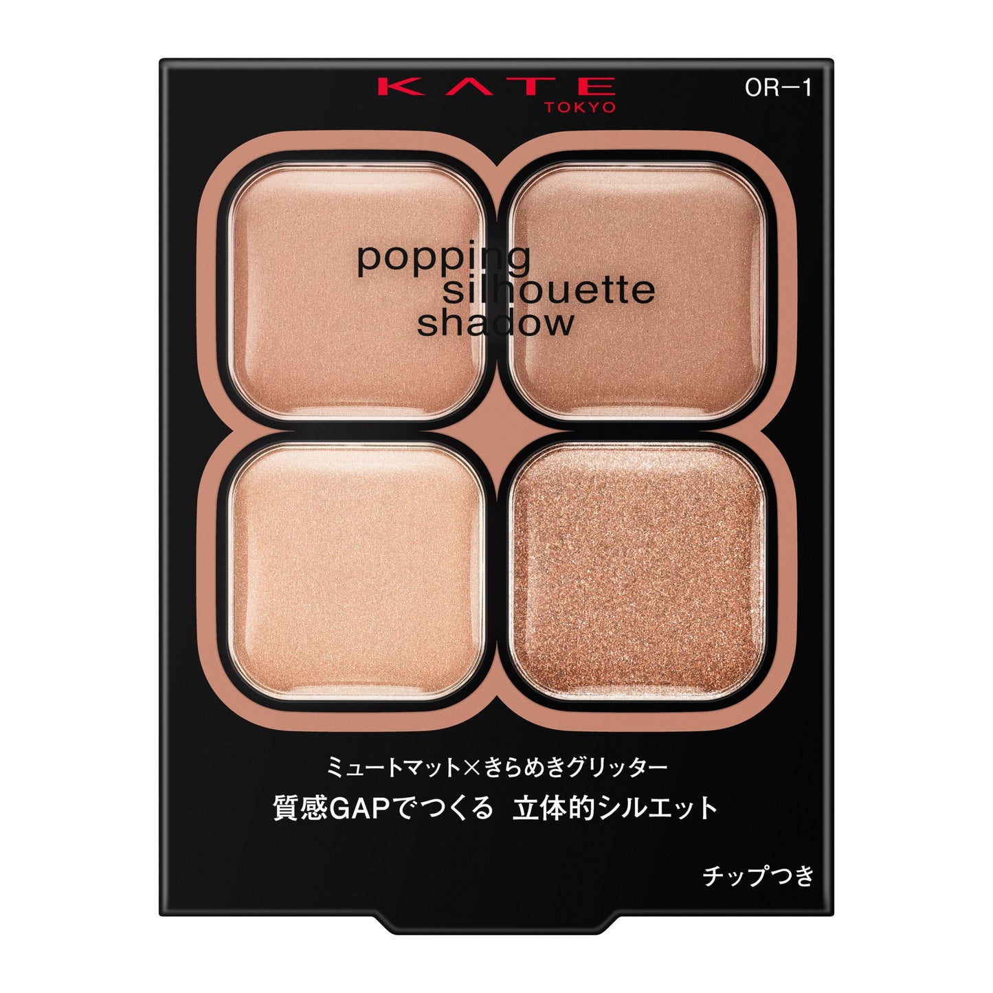 ポッピングシルエットシャドウ