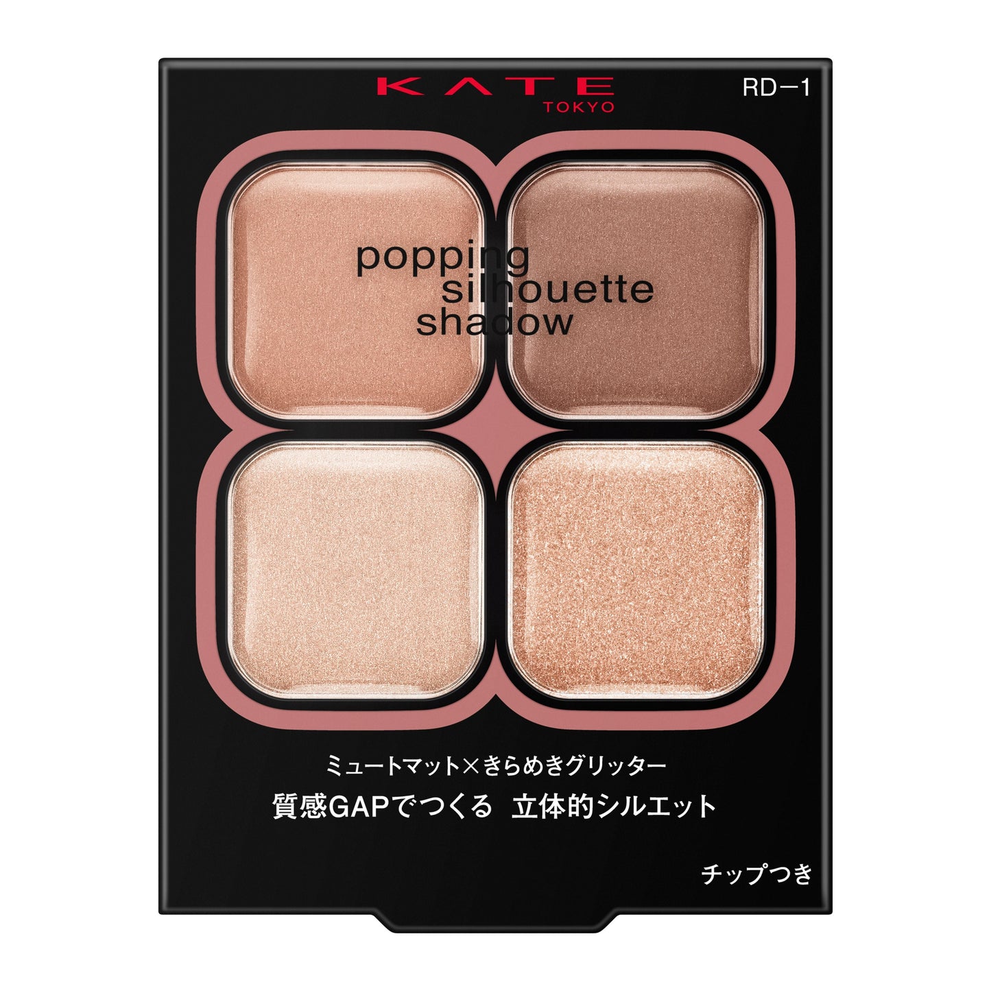 ポッピングシルエットシャドウ