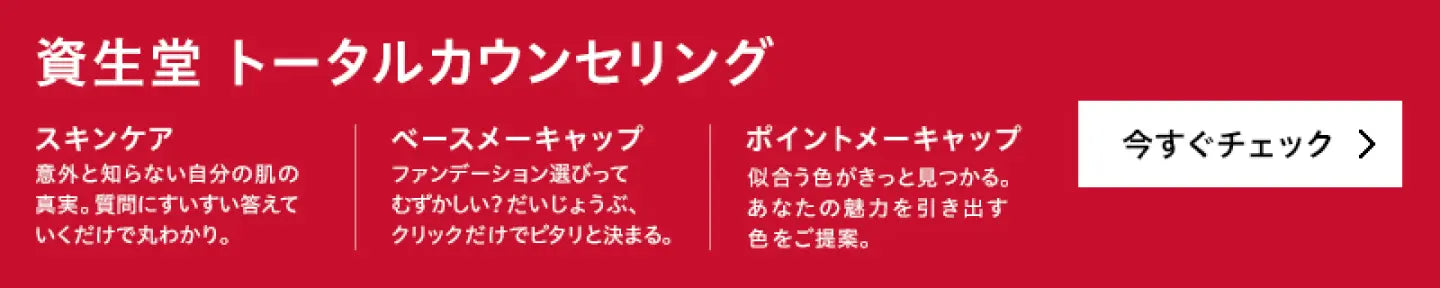 資生堂トータウカウンセリング